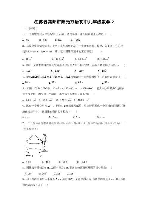 江苏省高邮市阳光双语初中九年级数学2.8《圆锥的侧面积》同步测试(与答案)