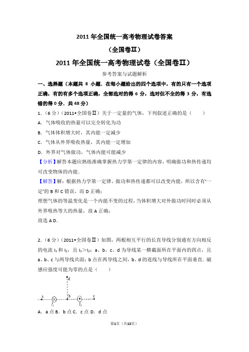 2011年全国卷II卷高考物理试卷答案