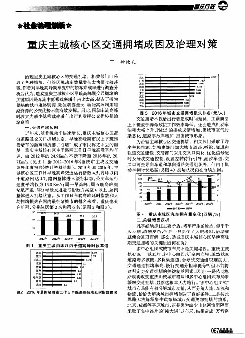 重庆主城核心区交通拥堵成因及治理对策