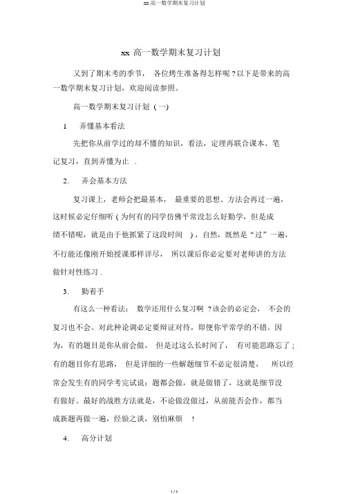 xx高一数学期末复习计划