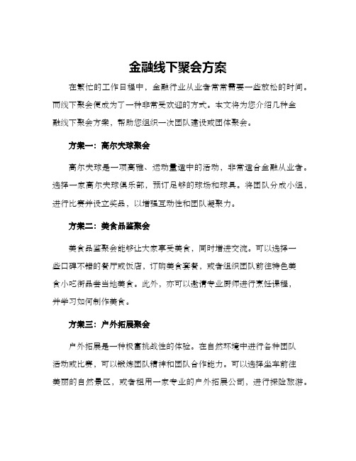 金融线下聚会方案