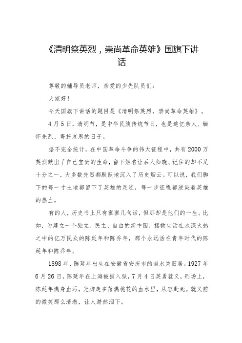 《清明祭英烈,崇尚革命英雄》等清明节国旗下讲话系列范文八篇