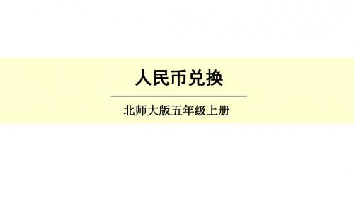 五年级上册数学人民币兑换 北师大版