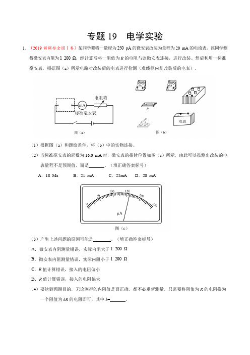 三年高考(2017-2019)物理真题分项版解析——专题19 电学实验(解析版)