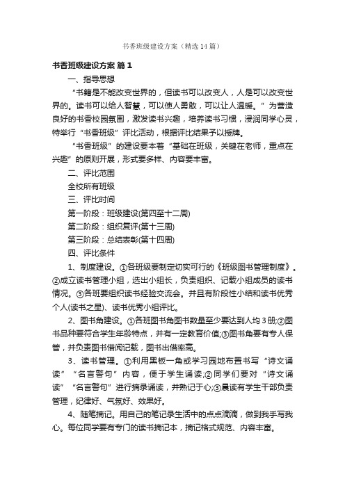 书香班级建设方案(精选14篇)