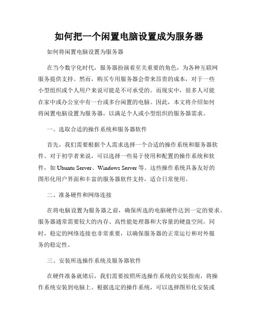 如何把一个闲置电脑设置成为服务器