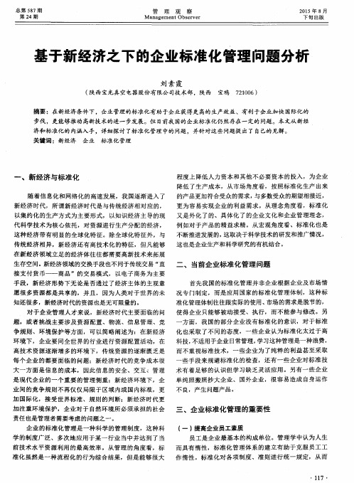 基于新经济之下的企业标准化管理问题分析