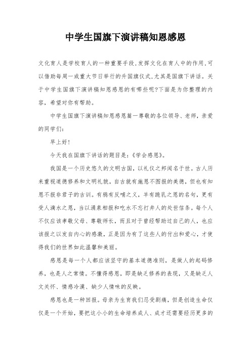 中学生国旗下演讲稿知恩感恩