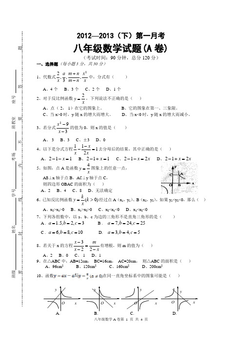 八年级下数学第一月考A