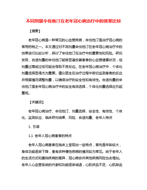 不同剂量辛伐他汀在老年冠心病治疗中的效果比较