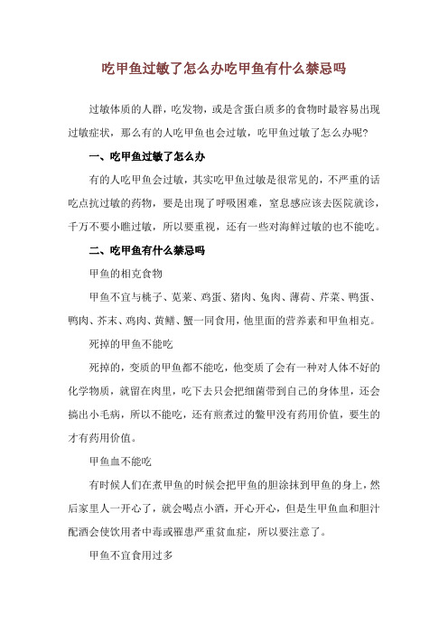 吃甲鱼过敏了怎么办 吃甲鱼有什么禁忌吗