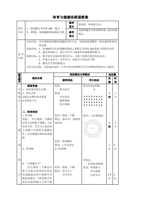 前滚翻交叉转体180度起立教学设计