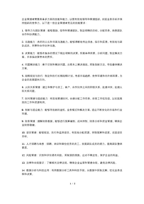 企业管理者技能要求