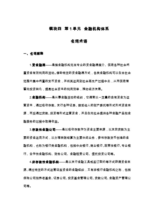 金融学1金融机构体系： 名词术语