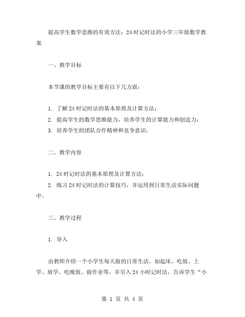 提高学生数学思维的有效方法：24时记时法的小学三年级数学教案