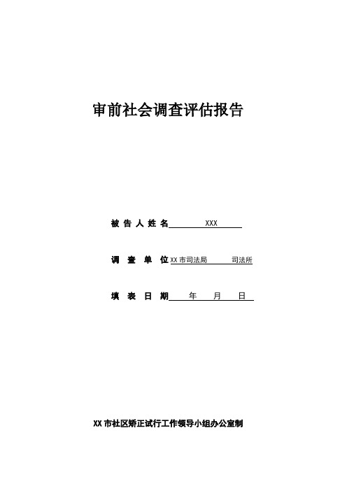 社区矫正审前社会调查评估报告