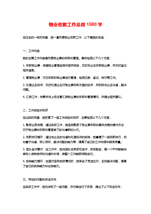 物业收款工作总结1500字