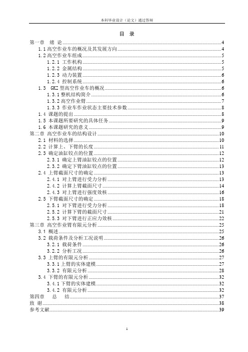 高空作业车工作臂结构设计及有限元分析