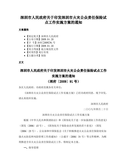 深圳市人民政府关于印发深圳市火灾公众责任保险试点工作实施方案的通知