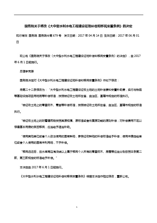 国务院关于修改《大中型水利水电工程建设征地补偿和移民安置条例》的决定