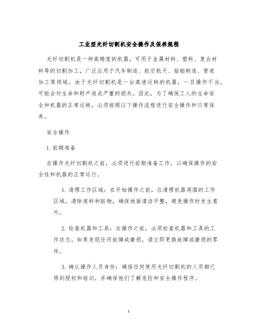 工业型光纤切割机安全操作及保养规程