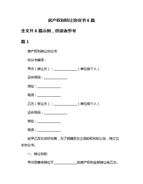 房产权利转让协议书6篇