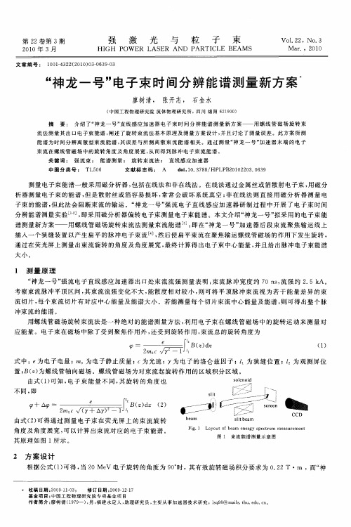 “神龙一号”电子束时间分辨能谱测量新方案