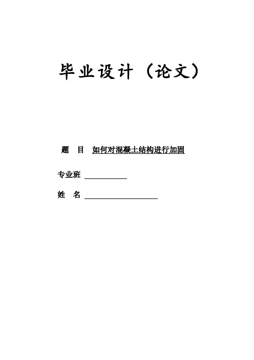 建筑工程毕业论文如何对混凝土结构进行加固