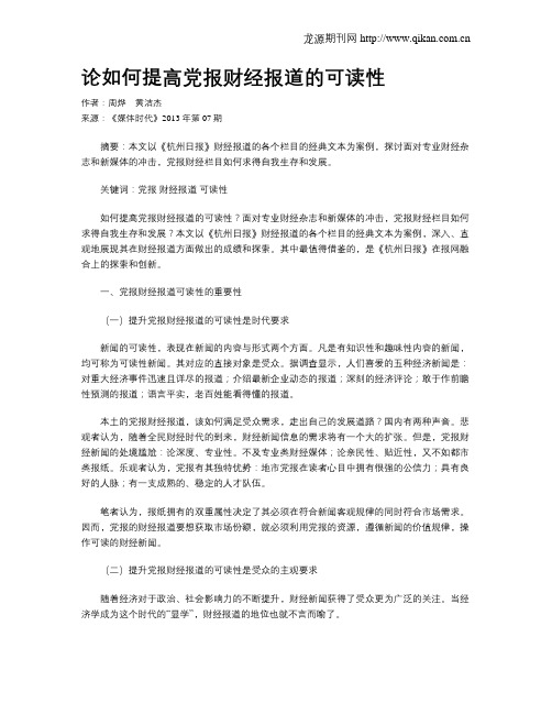 论如何提高党报财经报道的可读性