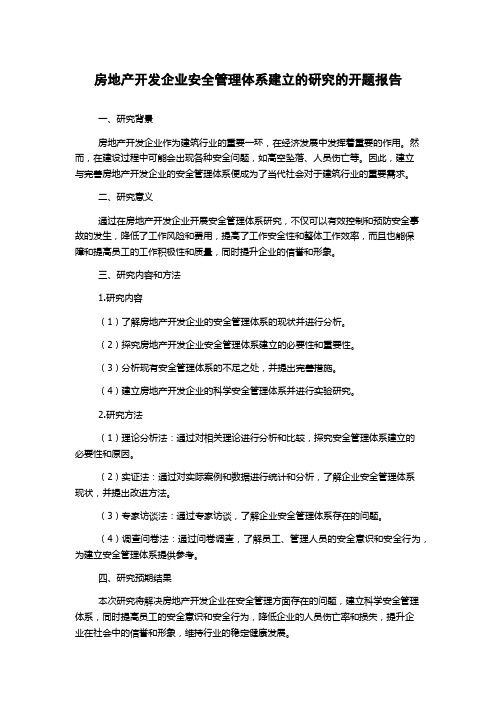 房地产开发企业安全管理体系建立的研究的开题报告