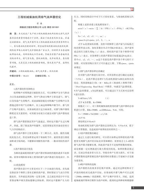 工程机械柴油机用排气消声器优化