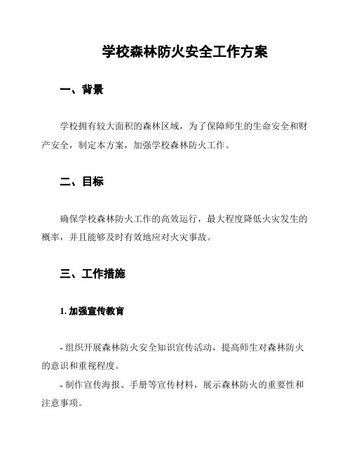 学校森林防火安全工作方案