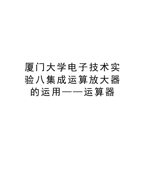 厦门大学电子技术实验八集成运算放大器的运用——运算器教学提纲