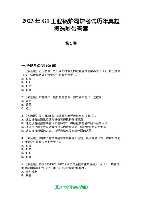 2023年G1工业锅炉司炉考试历年真题摘选附带答案