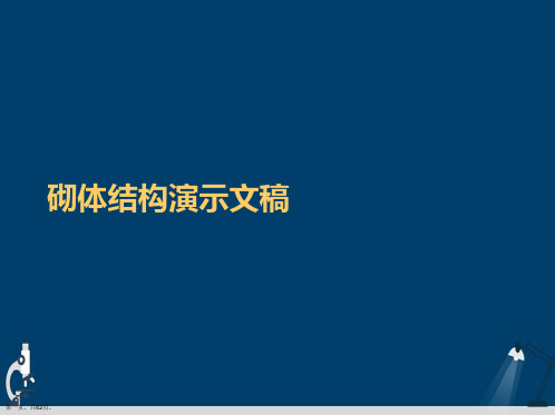 砌体结构演示文稿