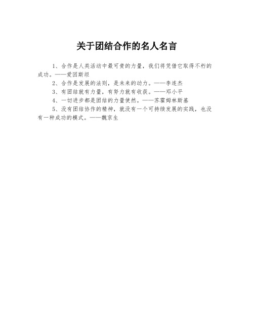 关于团结合作的名人名言