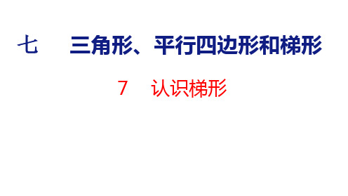 苏教版四年级数学下册《认识梯形》课件