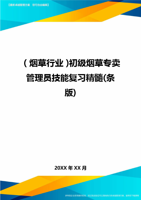 2020年(烟草行业)初级烟草专卖管理员技能复习精髓(条版)