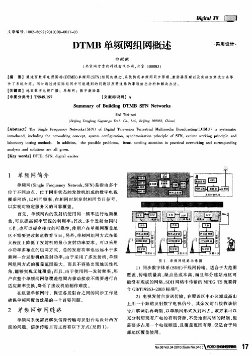 DTMB单频网组网概述