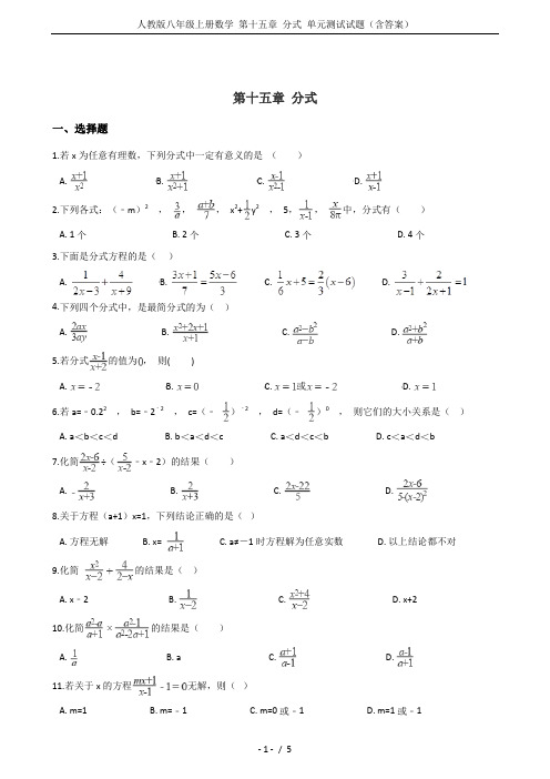 人教版八年级上册数学 第十五章 分式 单元测试试题(含答案)