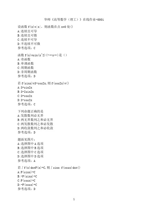 华中师范大学《高等数学（理工）》在线作业-0001