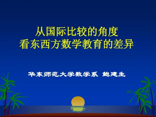 ch02-数学教育的东西方差异