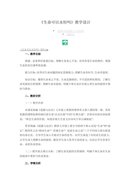 《生命可以永恒吗》教学设计