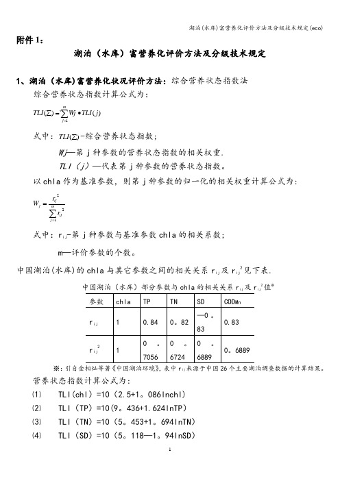 湖泊(水库)富营养化评价方法及分级技术规定(eco)