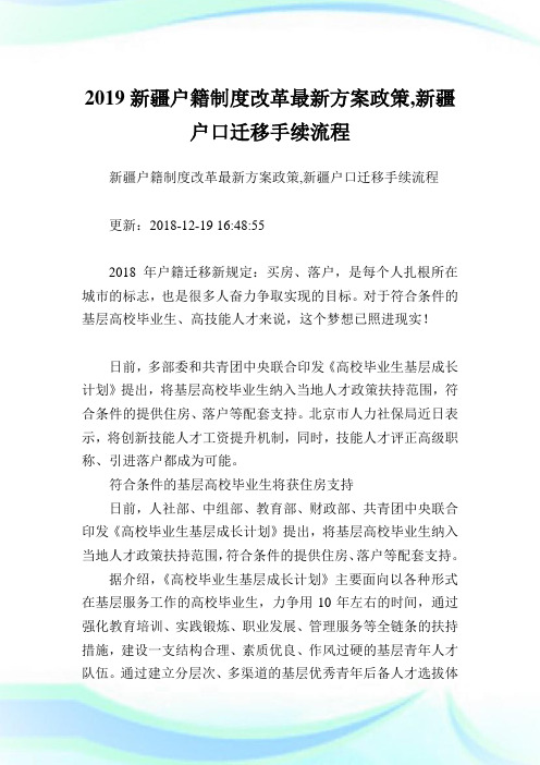 新疆户籍制度改革最新方案政策,新疆户口迁移手续流程.doc