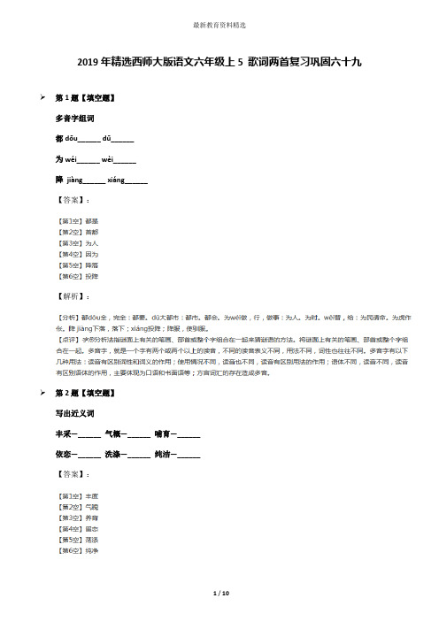 2019年精选西师大版语文六年级上5 歌词两首复习巩固六十九