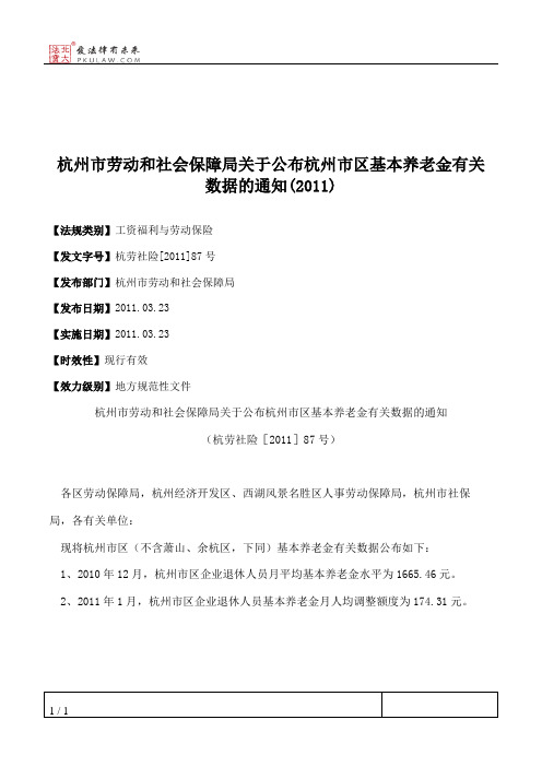 杭州市劳动和社会保障局关于公布杭州市区基本养老金有关数据的通知(2011)