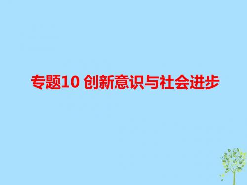 2019_2020学年高中政治生活与哲学专题10创新意识与社会进步课件