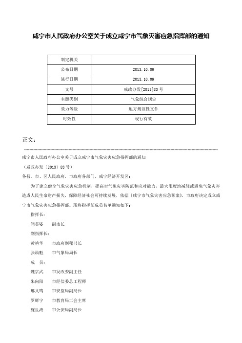 咸宁市人民政府办公室关于成立咸宁市气象灾害应急指挥部的通知-咸政办发[2013]83号