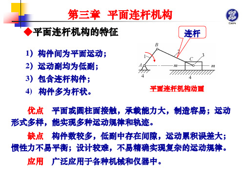 03平面连杆机构课件